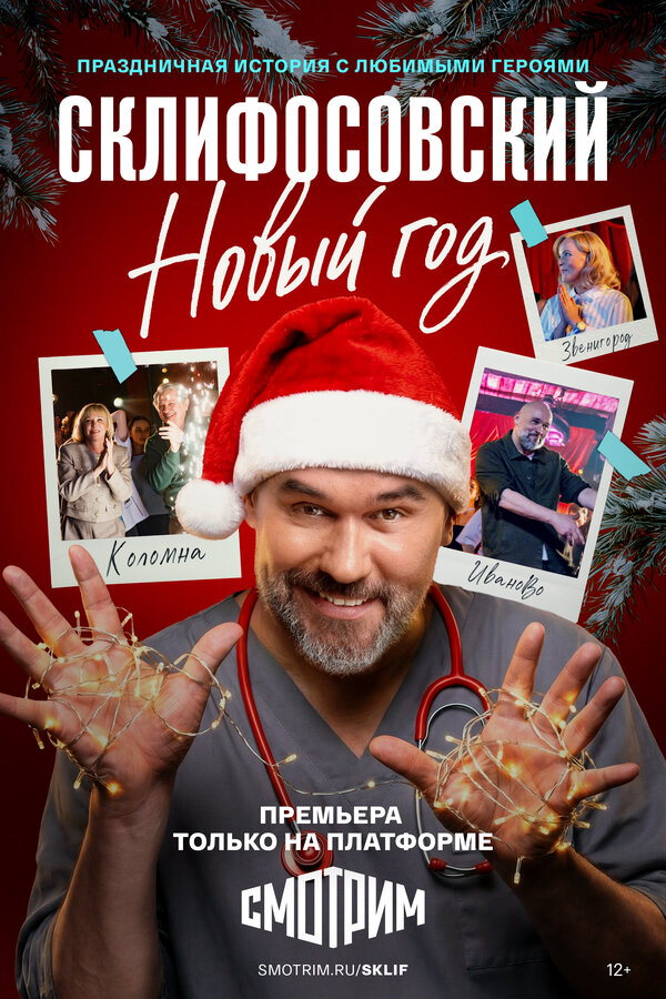 Склифосовский. Новый год - постер